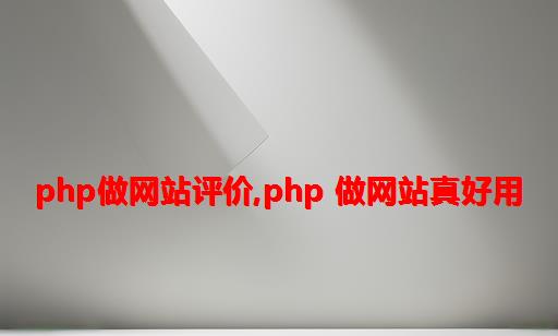 php做网站评价,PHP 做网站真好用